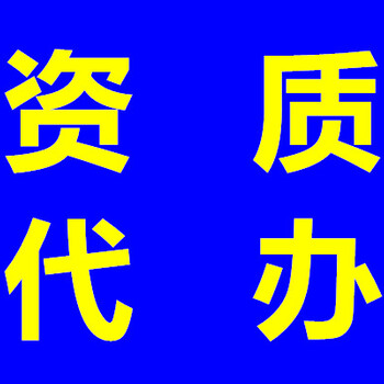 河南防水防腐保温二级资质代办资质办理