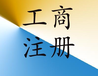 2020年河南建筑公司注册建筑劳务资质办理安全生产许可和证办理