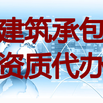 开封郑州及周边地市资质办理，水利水电工程施工总承包资质标准人员要求