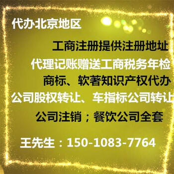 能代办北京天通苑附近公司注册，提供朝阳通州注册公司地址