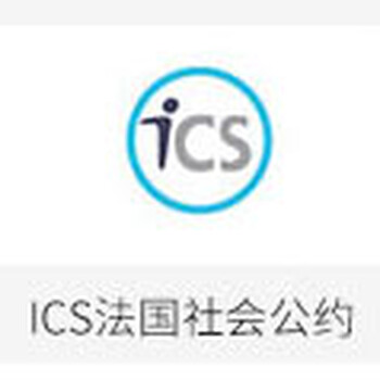 ICS成员家乐福介绍,ICS认证零容忍问题,ICS审核千万不能触犯的问题