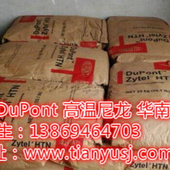 玻纤增强15%HTN51G15HSL热稳定性PPA高润滑性尼龙DuPont