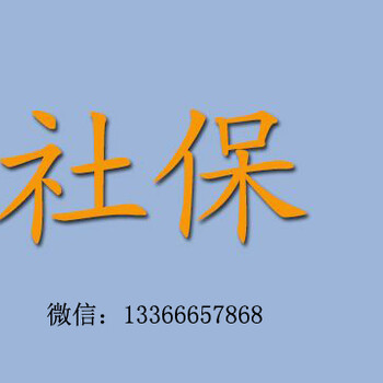 换工作社保续交北京广源永盛北京社保连锁代理