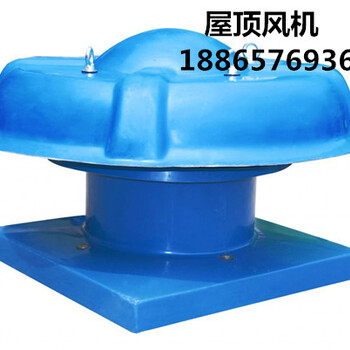 3C認(rèn)證WT4-85-11型玻璃鋼離心式屋頂風(fēng)機(jī)