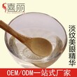 广州市化妆品代加工厂淡化鱼尾纹美眼精华oemodm代工贴牌图片