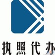 顺德0元注册公司代理执照图片