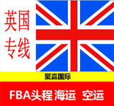 英国海运拼箱上海到英国海运散货FBA头程英国专线价格优惠
