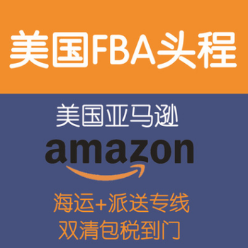 纺织品美国FBA头程FBA空加派入仓FBA物流服务