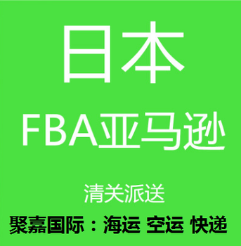 日本专线物流日本FBA海运拼箱日本FBA费用