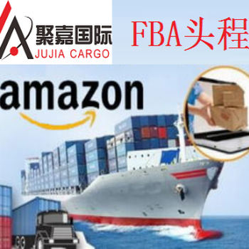 上海FBA头程货代美国FBA海运时效美国FBA海运流程