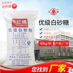 2017红棉白糖价格,白糖最新价,白砂糖厂家批发50kg袋装