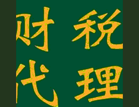 新公司设立登记注册湛江金信财税代办报税