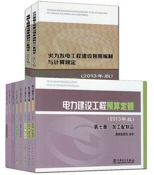 2013电力建设工程预算定额、电力预算定额、13电力定额