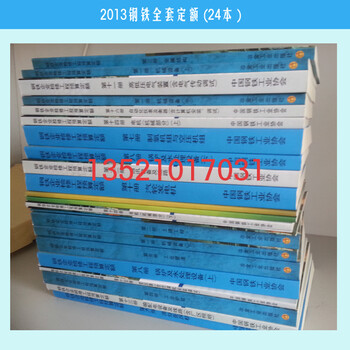 2013钢铁企业检修工程预算定额、钢铁检修预算定额、现货