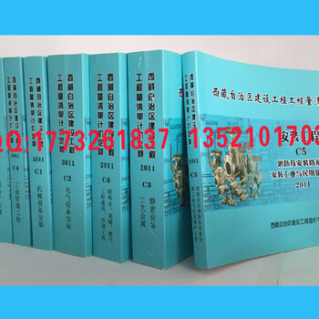 2011西藏建筑装饰安装市政园林定额、西藏预算定额