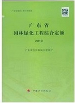 广东省园林定额（2010） 园林工程定额园林综合定额c