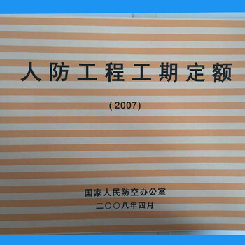 人防定额人防工程定额人防安装定额人防地道工程定额