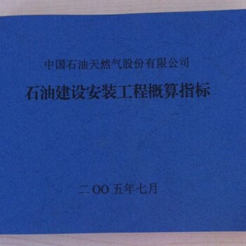 05石油建设安装工程概算指标石油建设安装概算指标石油化工工程概算指标q