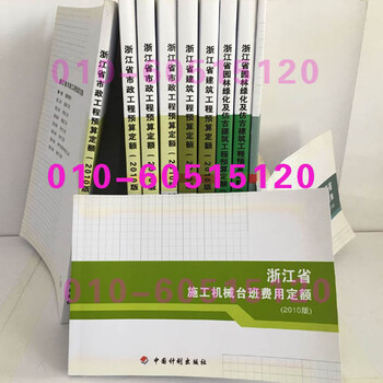 浙江定额全套18本浙江2010定额浙江工程定额浙江土建定额