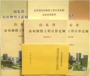 2011山东省房屋修缮工程计价定额（全套5本）、山东修缮工程预算定额、山东修缮定额、山东预算定额图片0