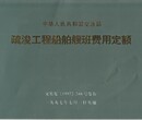 新版疏浚定额、疏浚工程预算定额、河道清理淤泥定额图片