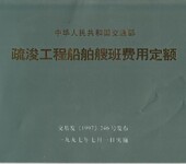 新版疏浚定额、疏浚工程预算定额、河道清理淤泥定额