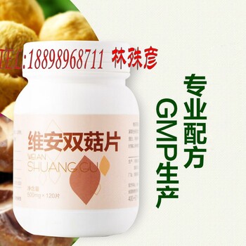 维安双菇片OEM贴牌代加工厂