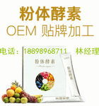 综合酵素粉odm加工定制厂