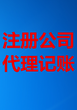 随州注册公司代理记账工商年检代理代办