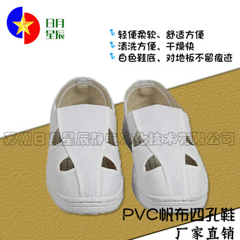 防静电四孔鞋生产厂家日月星辰PVC帆布四孔鞋供应商