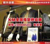 km男装货架厂家深圳订做卖服装哪里好？