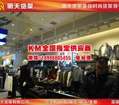 哪里有KM男装货架，可以整店输出的？