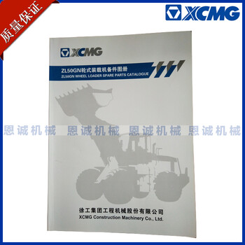 原厂徐工集团XCMG出厂轮式装载机ZL50GN配件图册产品说明书