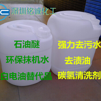 深圳环保碳氢清洗剂宝安供应厂家铭城化工