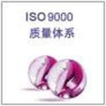 深圳宝安ISO9001认证图片0