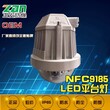 NFC9185LED平台灯免维护三防灯加油站灯防水防尘灯室外作业场所作泛光照明图片