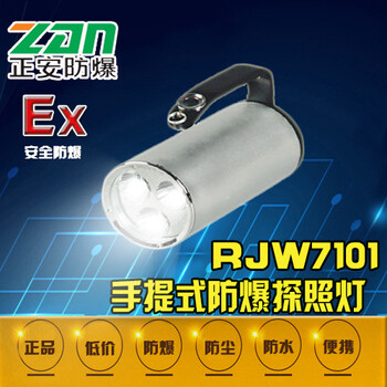 RJW7101手提防爆探照灯LED强光远射防水探照灯隔爆型手提灯