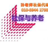 北京长楹天街附近社保跨省转移、生育报销、、社保卡及存折领取、退休办理