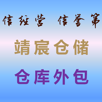 靖宸物流，仓储分拣+物流运输,分割仓库一站式托管外包