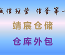 上海靖宸物流专业的仓储、物流、运输优质化服务