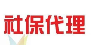 佛山社保委托代理公司，代缴广州社保公积金，代缴异地社保图片5