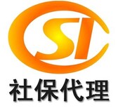 佛山社保委托代理公司，代缴广州社保公积金，代缴异地社保图片4