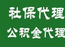 佛山社保委托代理公司，代缴广州社保公积金，代缴异地社保图片0