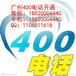 广州400电话办理、广州400电话申请、广州400电话、呼叫中心设计、集团专线