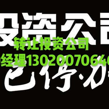 转让投资管理公司、投资管理公司转让总结