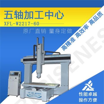 新法拉XFL-W2217-60五轴雕刻机吸塑保丽龙模具雕刻机