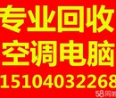 专业高价回收空调、电视机、洗衣机、冰箱等废旧家电