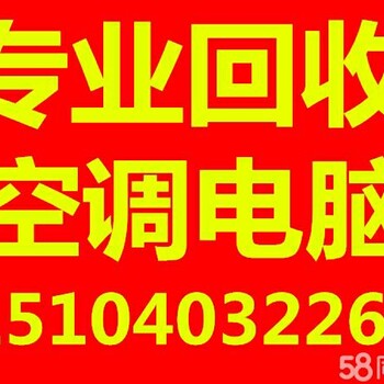 回收二手空调、报废空调、电脑、电瓶、电缆等