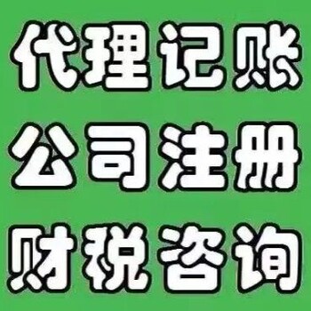 、公司注册,代理记账,免费咨询。