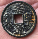 广州古钱古币去哪里可以鉴定估价出手快图片0